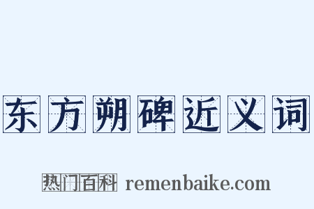 东方朔碑近义词是什么意思的图片